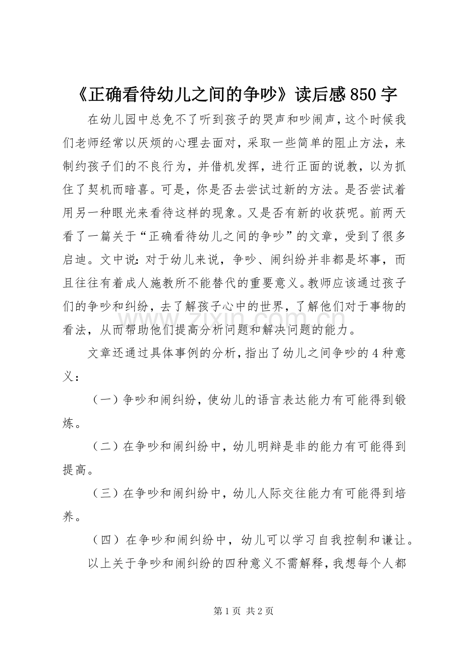 《正确看待幼儿之间的争吵》读后感850字.docx_第1页