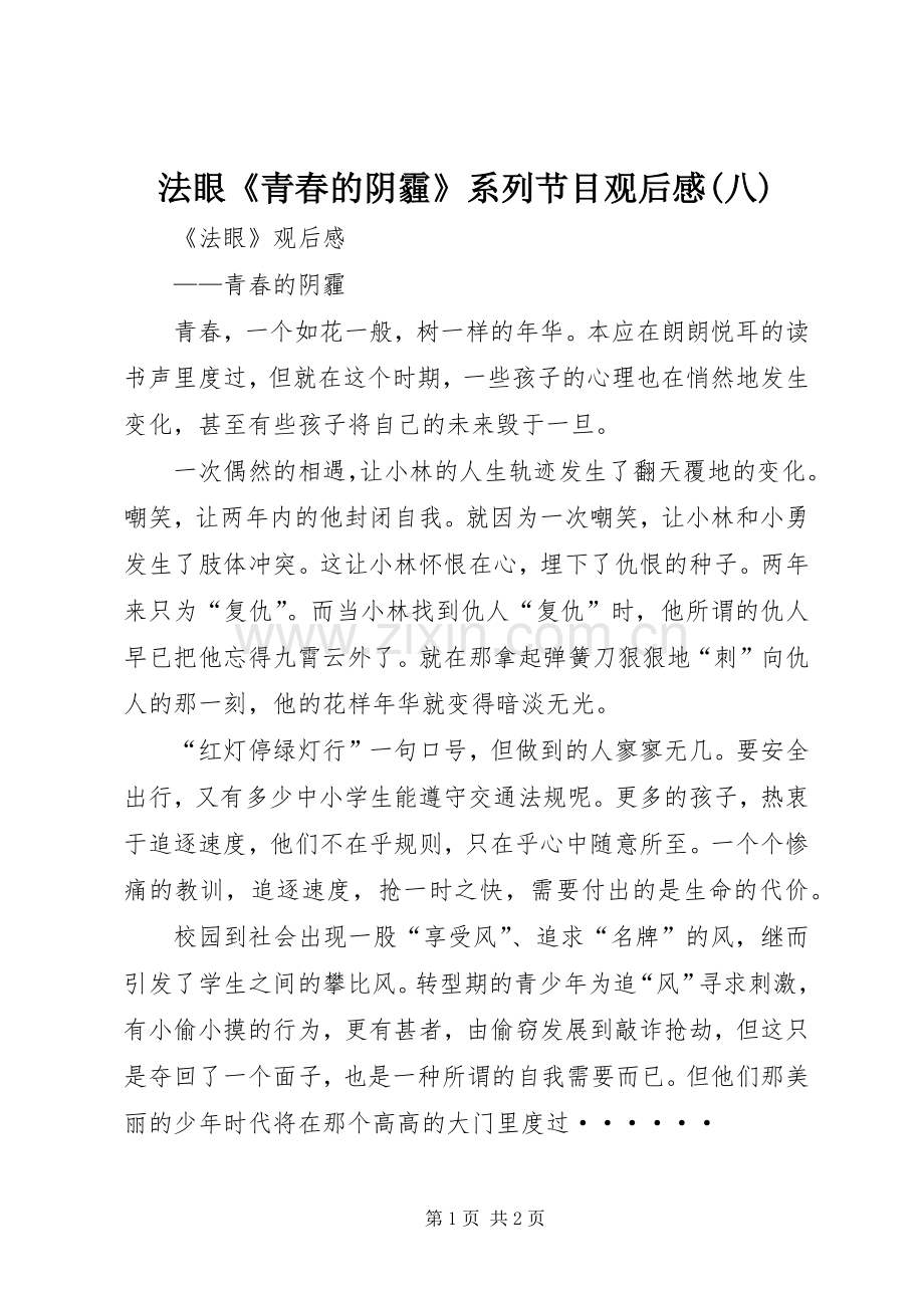 法眼《青春的阴霾》系列节目观后感(八).docx_第1页