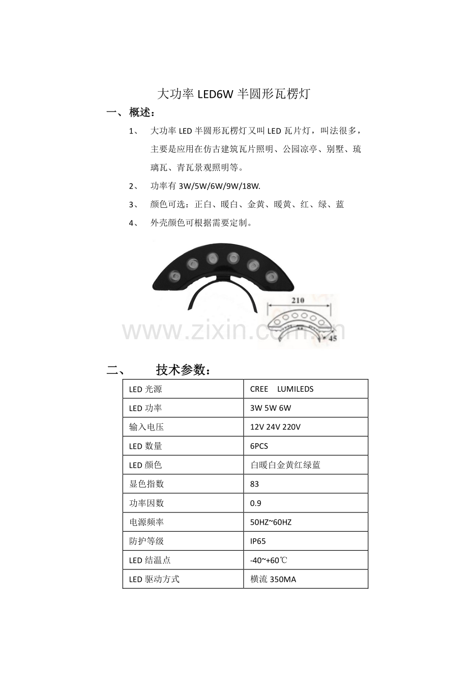 大功率LED6W半圆形瓦楞灯.pdf_第1页