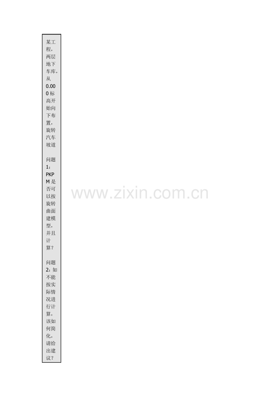 地下室旋转汽车坡道.docx_第1页