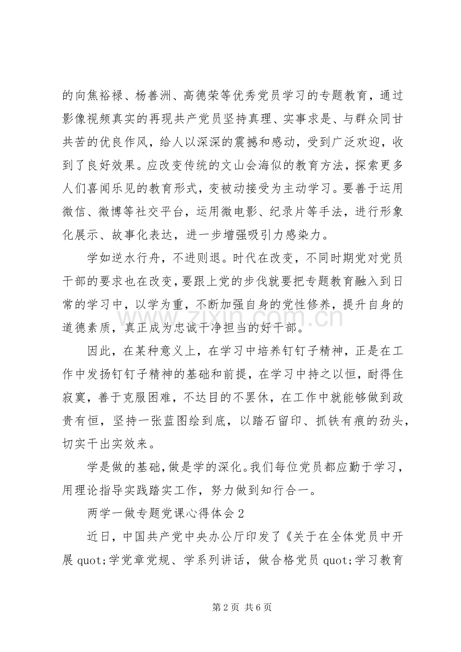两学一做专题党课学习心得感想范文.docx_第2页