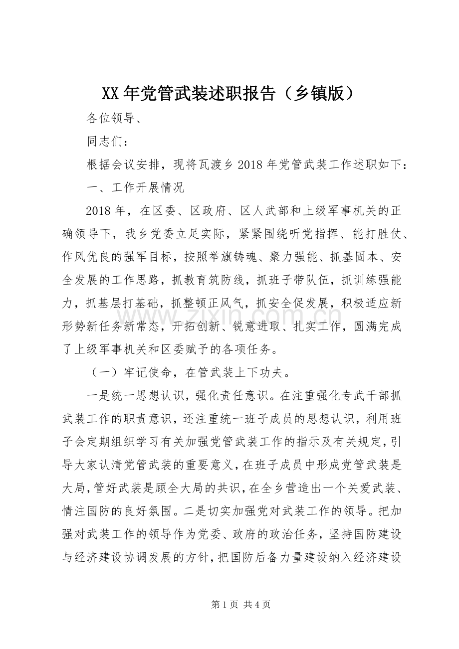 XX年党管武装述职报告（乡镇版）.docx_第1页