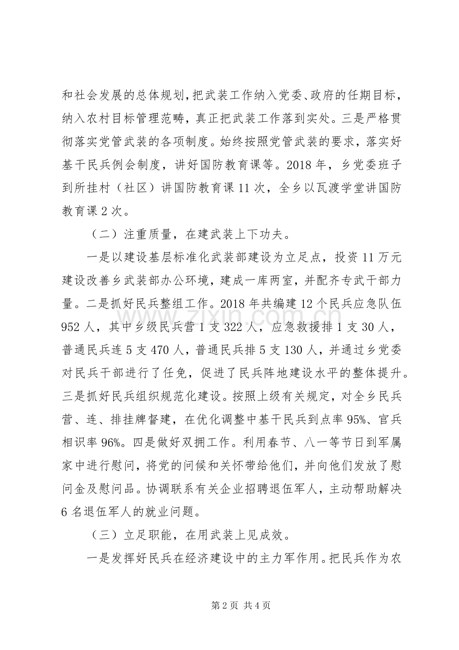 XX年党管武装述职报告（乡镇版）.docx_第2页