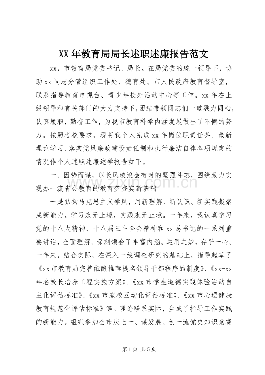 XX年教育局局长述职述廉报告范文.docx_第1页