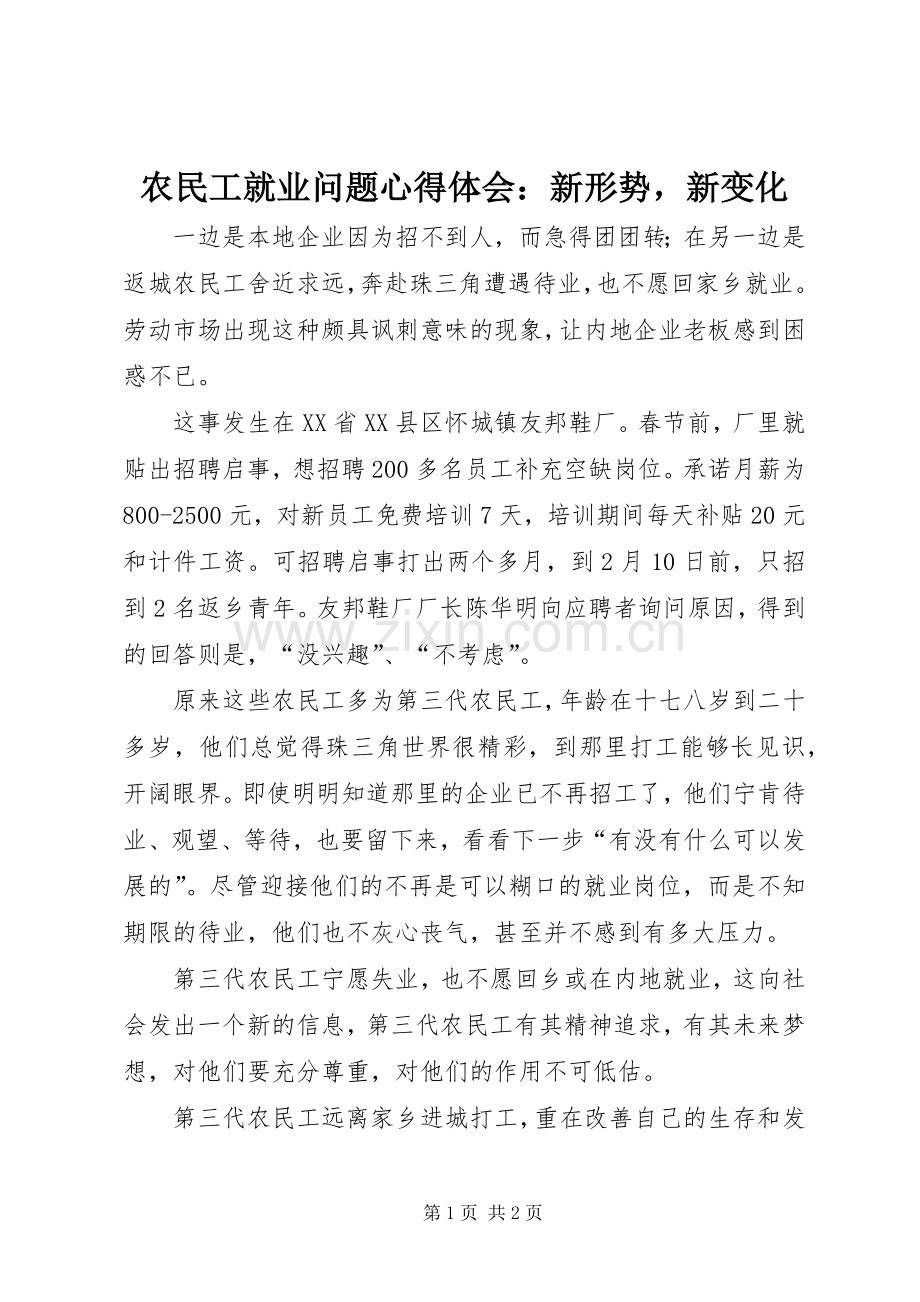 农民工就业问题心得体会：新形势新变化.docx_第1页