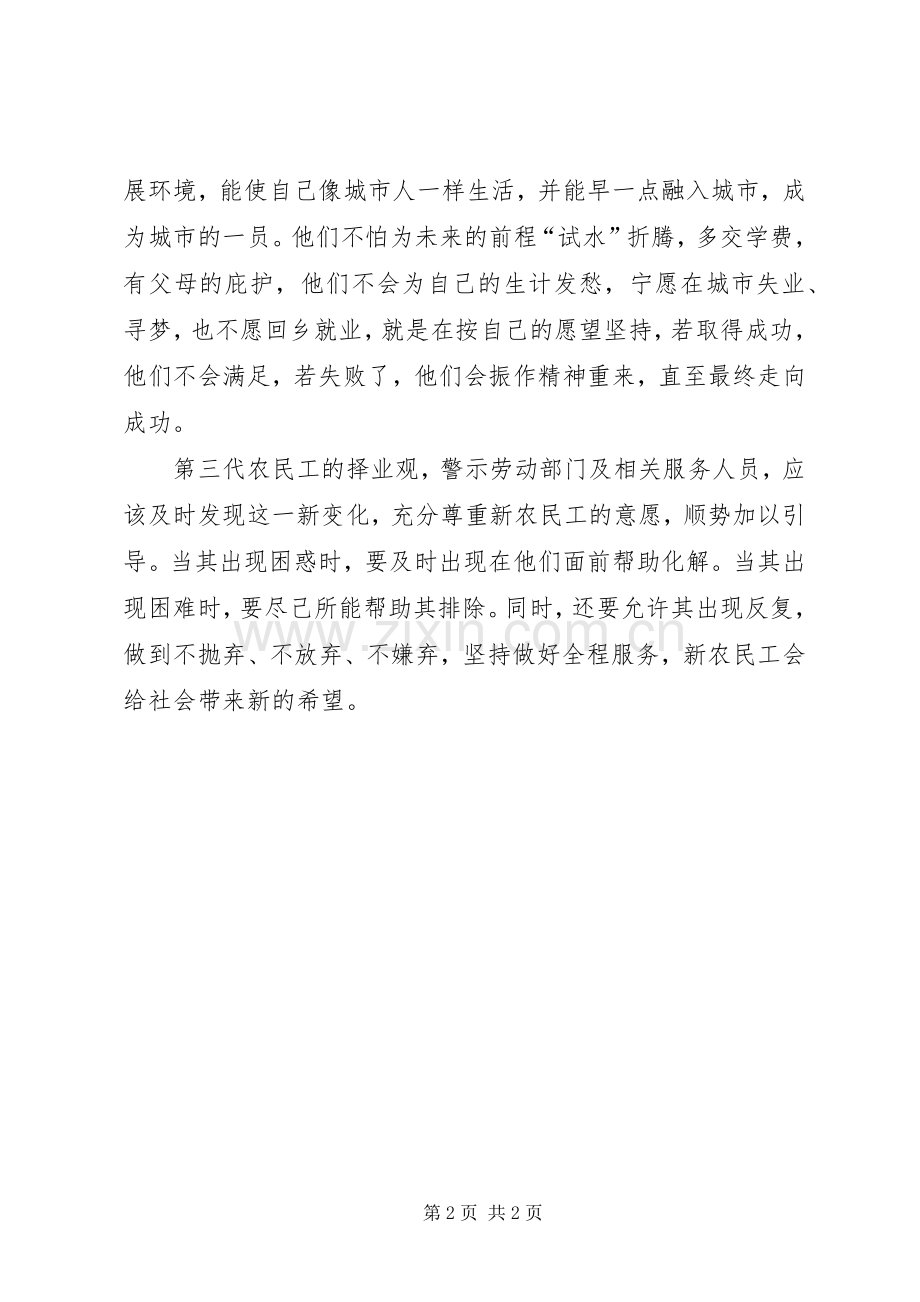 农民工就业问题心得体会：新形势新变化.docx_第2页