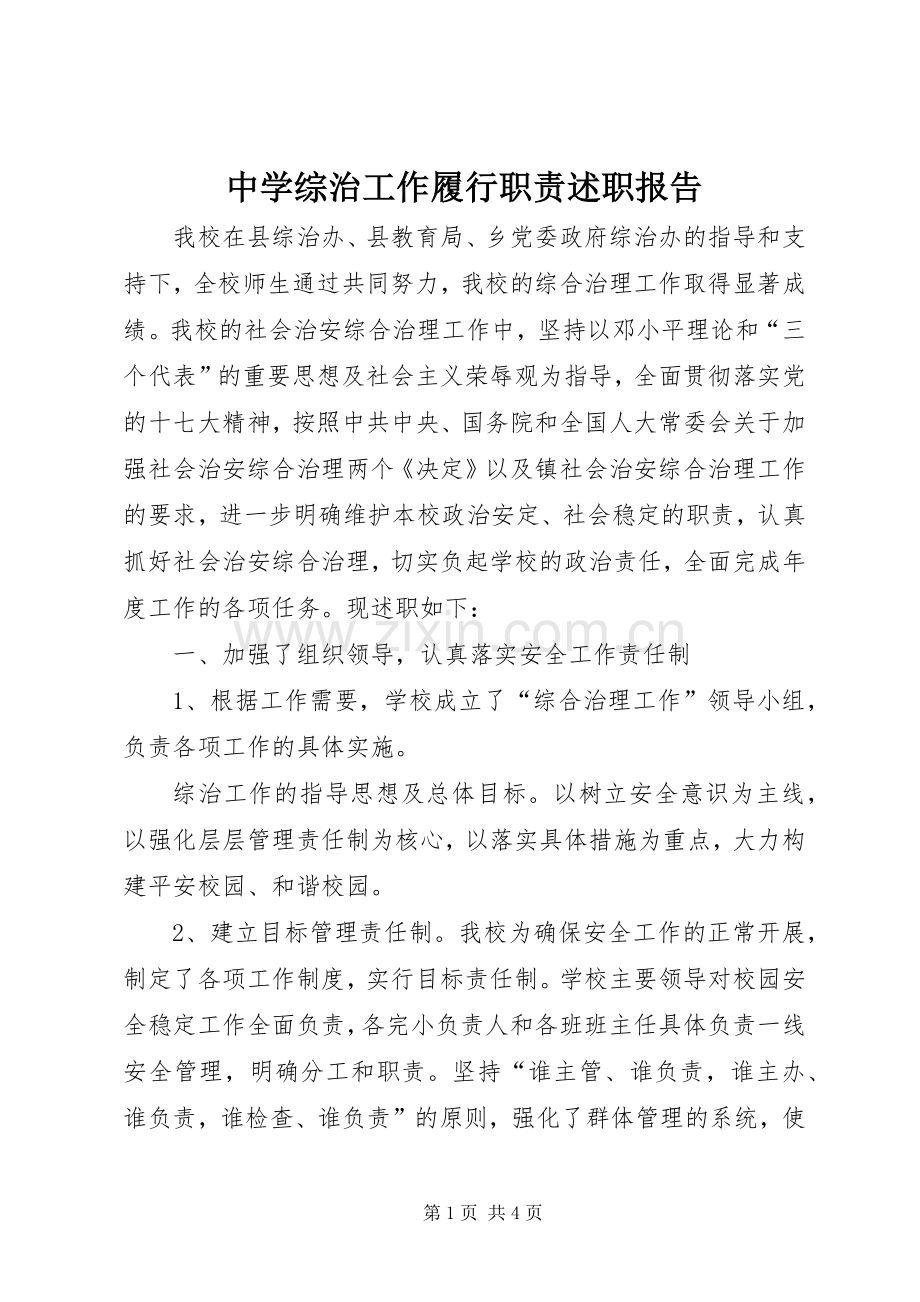 中学综治工作履行职责述职报告.docx_第1页