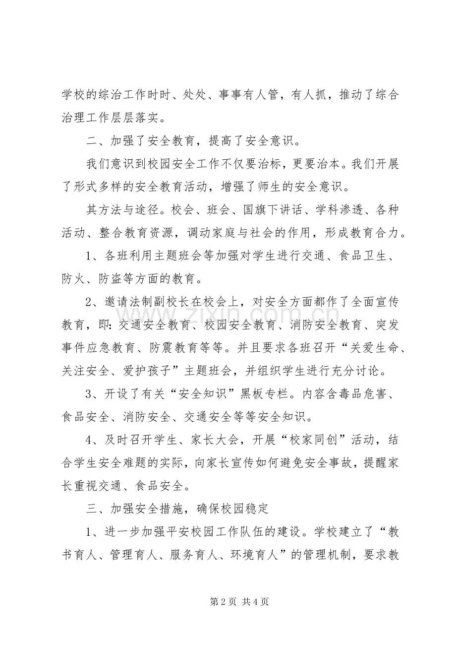 中学综治工作履行职责述职报告.docx_第2页