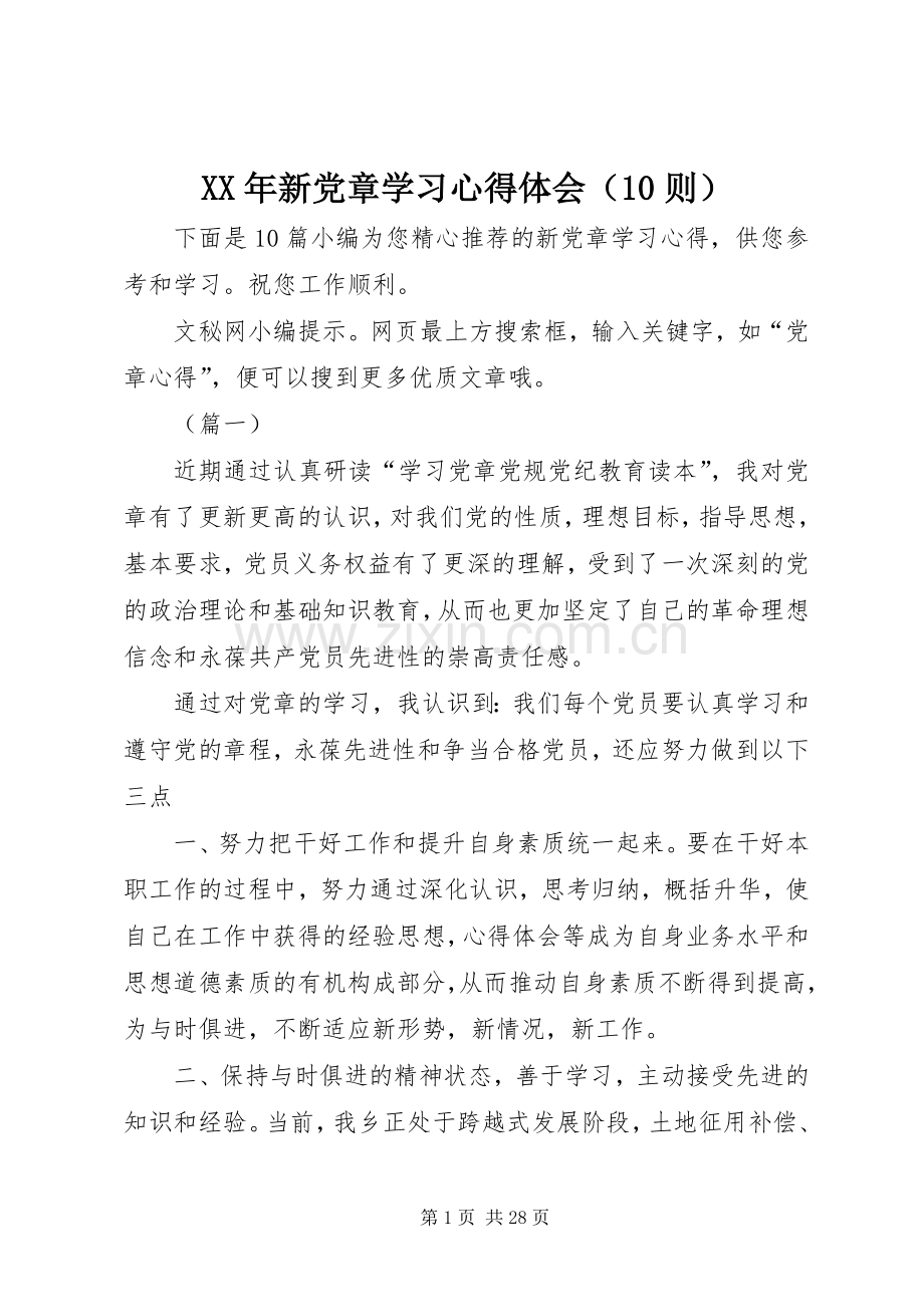 XX年新党章学习心得体会（10则）.docx_第1页