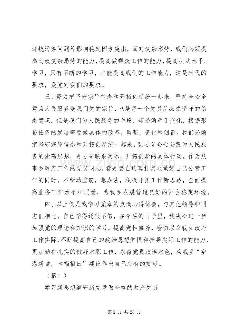 XX年新党章学习心得体会（10则）.docx_第2页