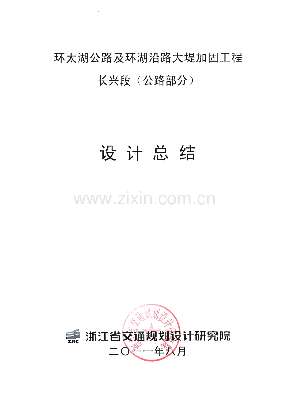 环太湖公路长兴段设计总结.pdf_第1页