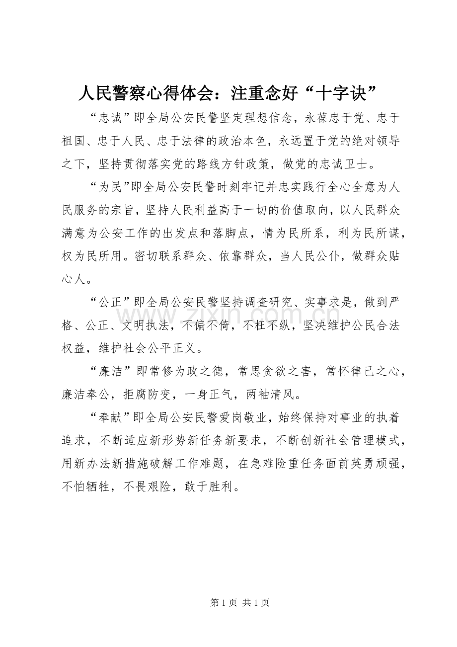 人民警察心得体会：注重念好“十字诀”.docx_第1页