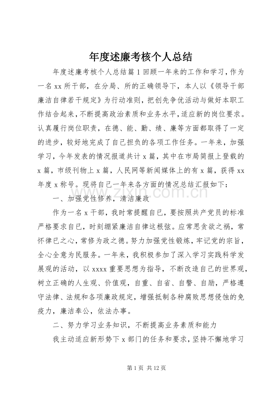 年度述廉考核个人总结.docx_第1页
