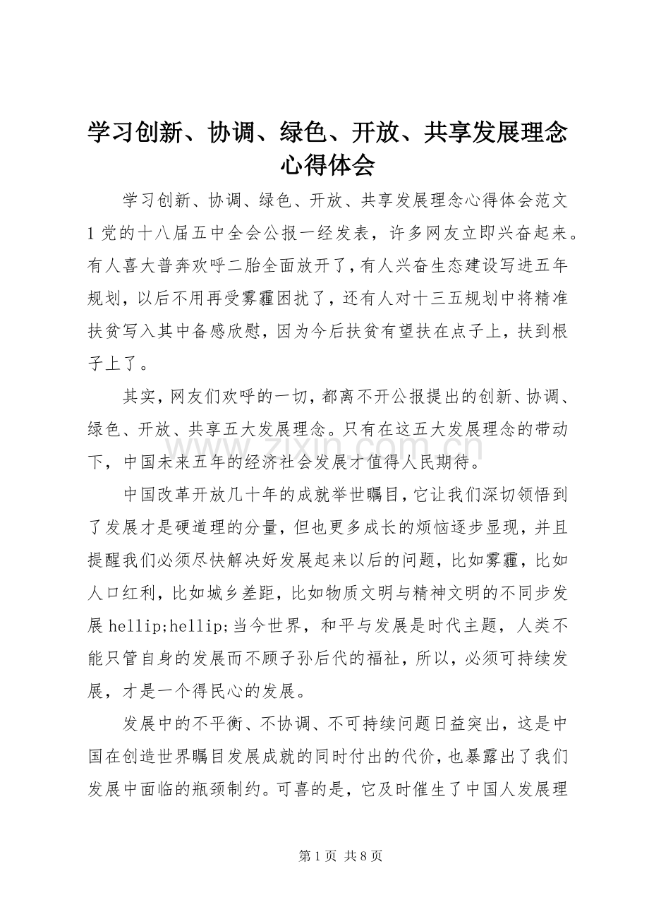 学习创新、协调、绿色、开放、共享发展理念心得体会.docx_第1页