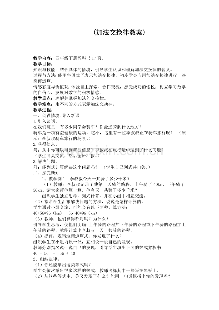 小学数学2011版本小学四年级加法运算定律(加法交换律).docx_第1页