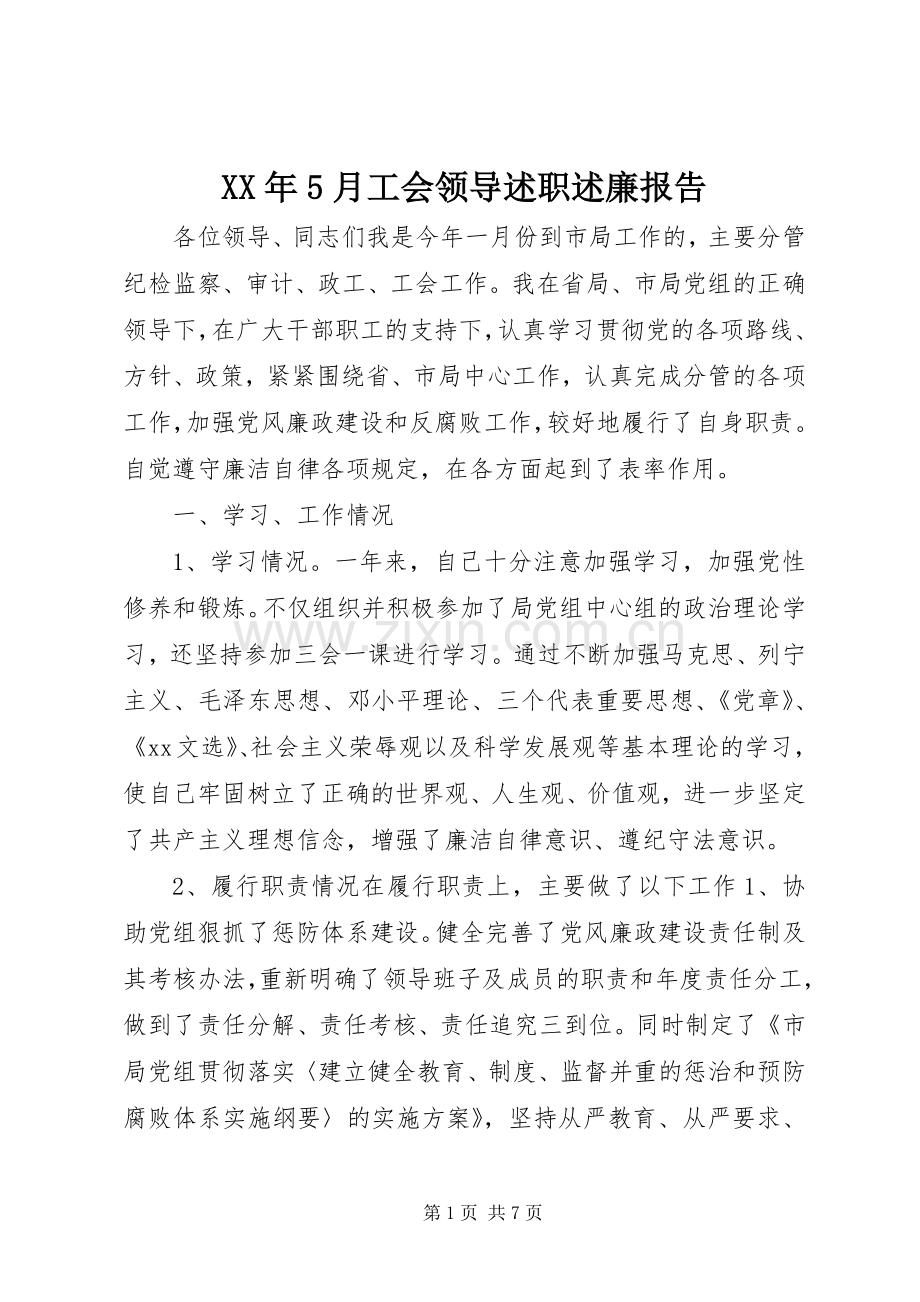 XX年5月工会领导述职述廉报告.docx_第1页