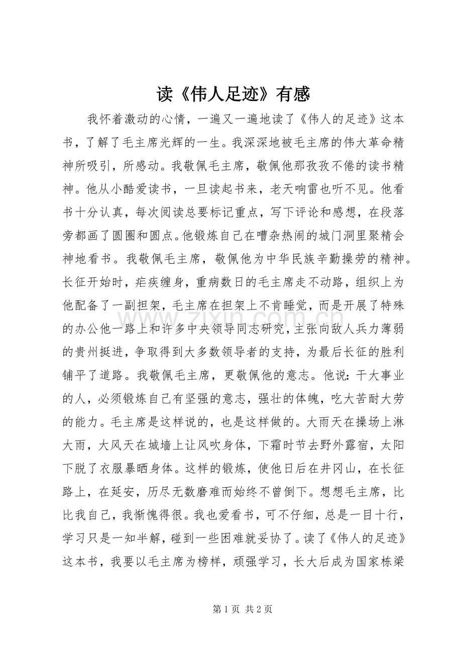读《伟人足迹》有感.docx_第1页