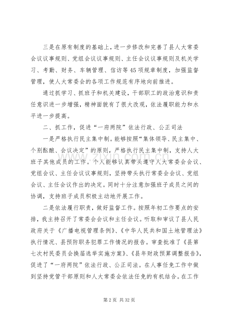 县级人大领导班子述职述廉.docx_第2页