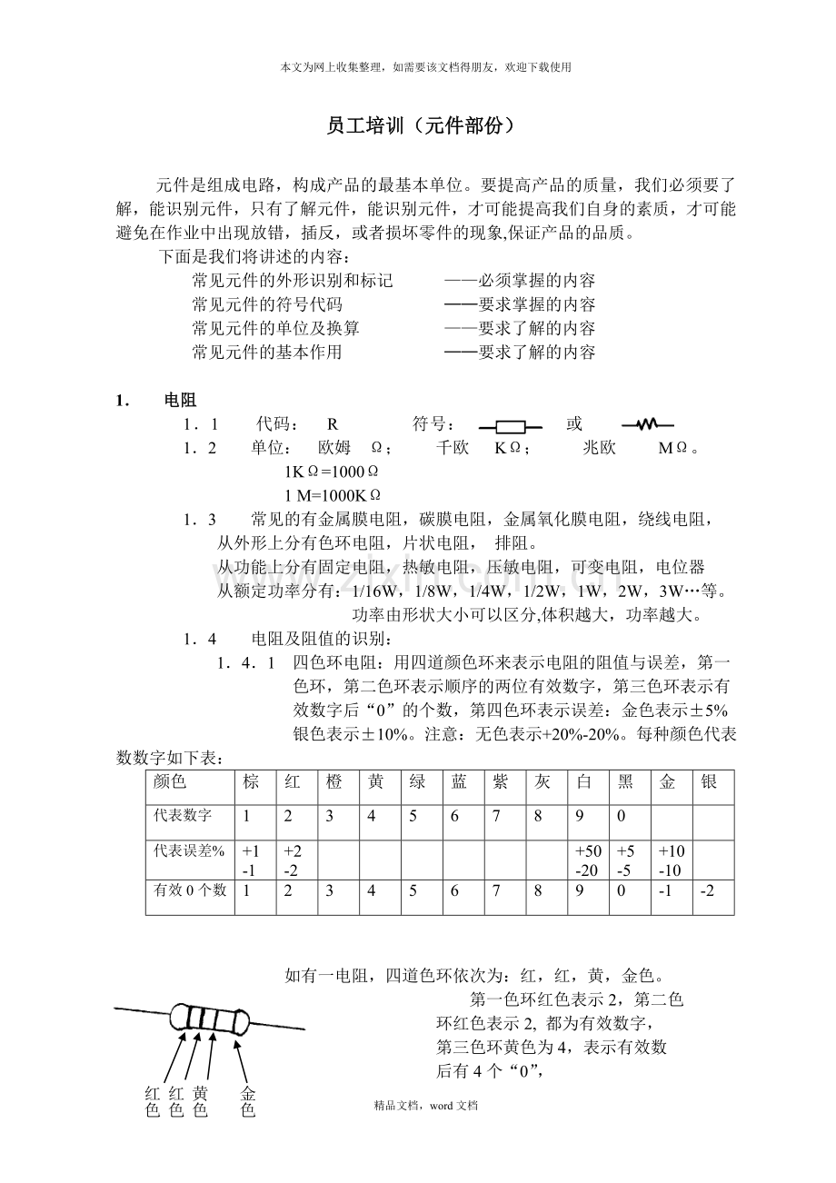 员工培训与元件知识(2021整理).docx_第1页