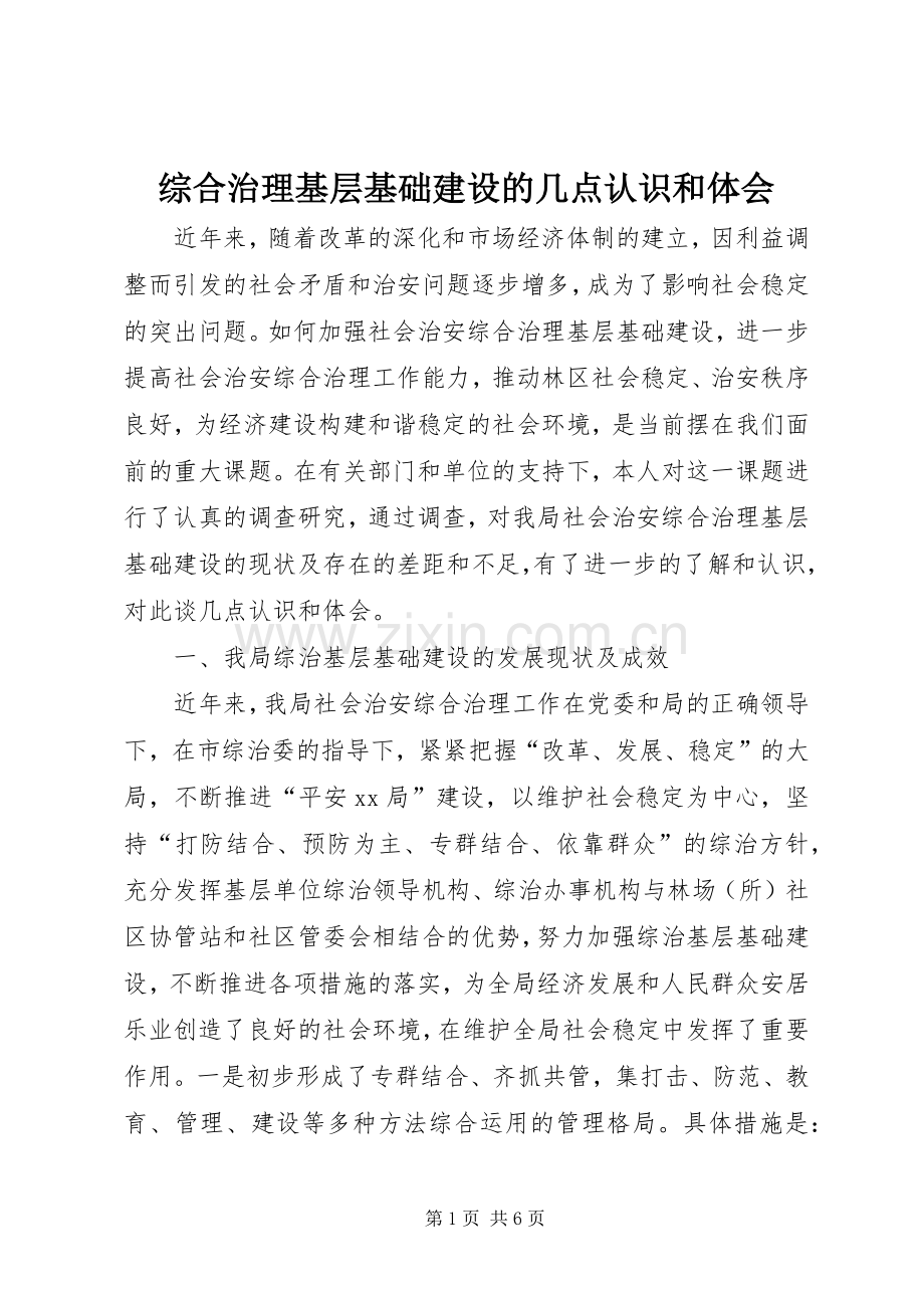综合治理基层基础建设的几点认识和体会.docx_第1页