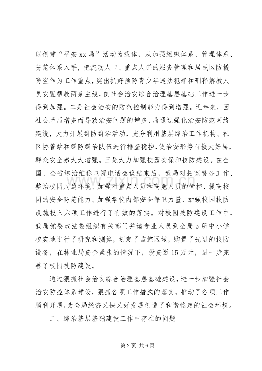 综合治理基层基础建设的几点认识和体会.docx_第2页