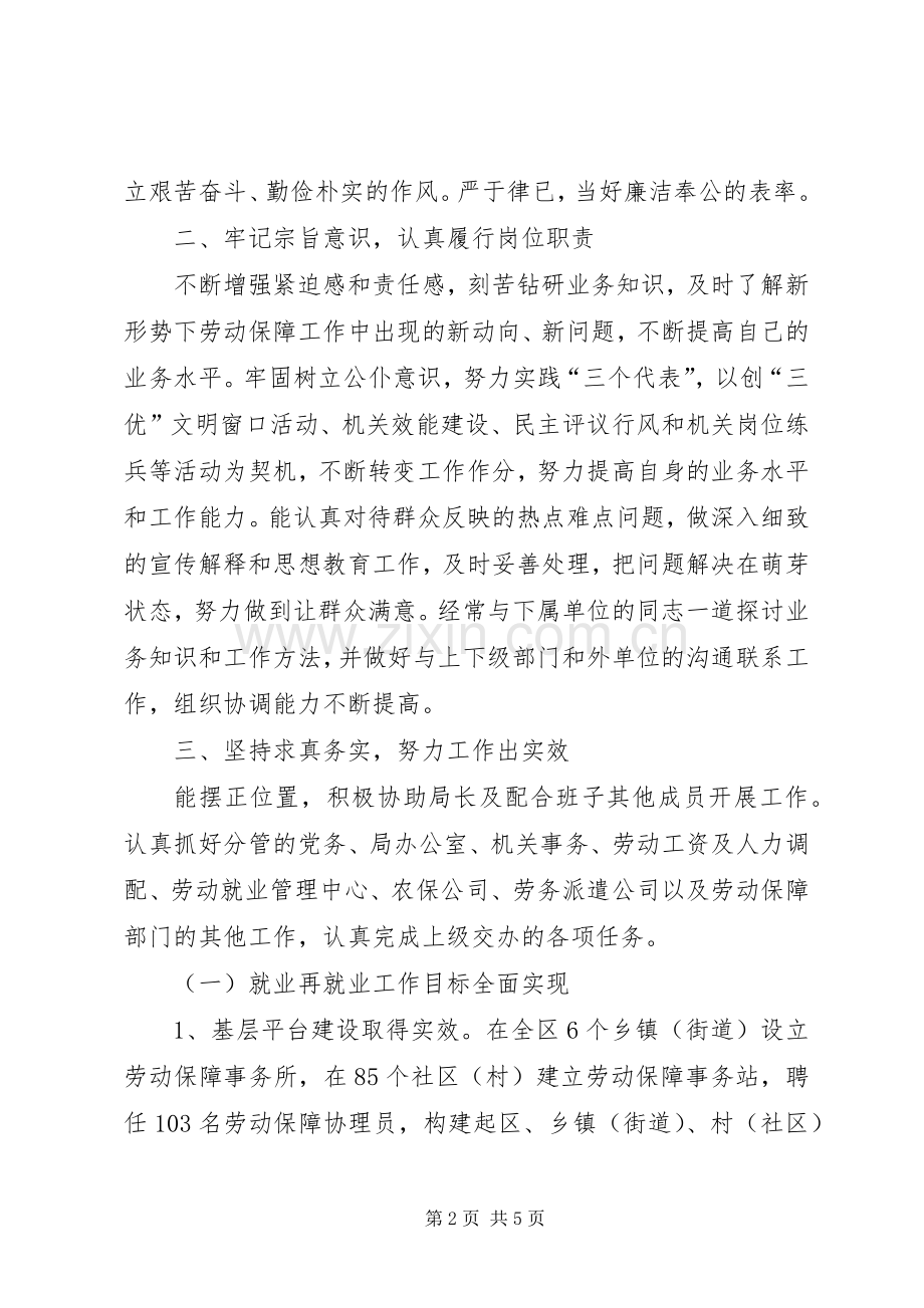 劳动和社会保障局副局长个人述职报告.docx_第2页