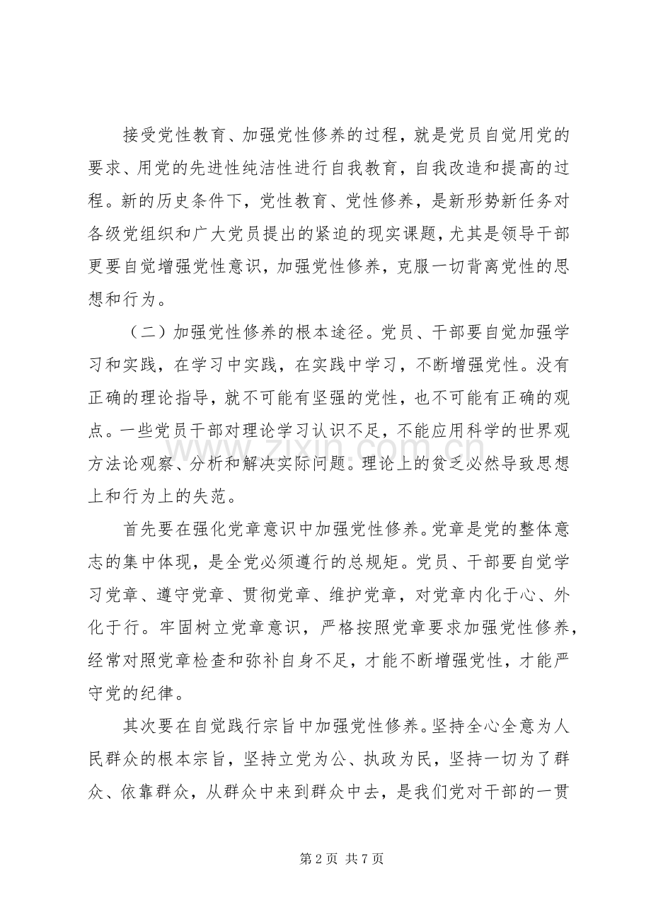 党员加强党性修养学习心得.docx_第2页