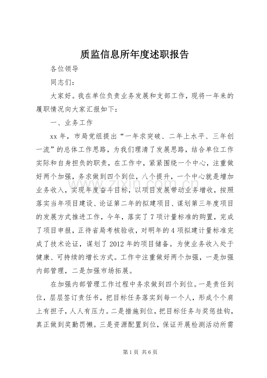 质监信息所年度述职报告.docx_第1页