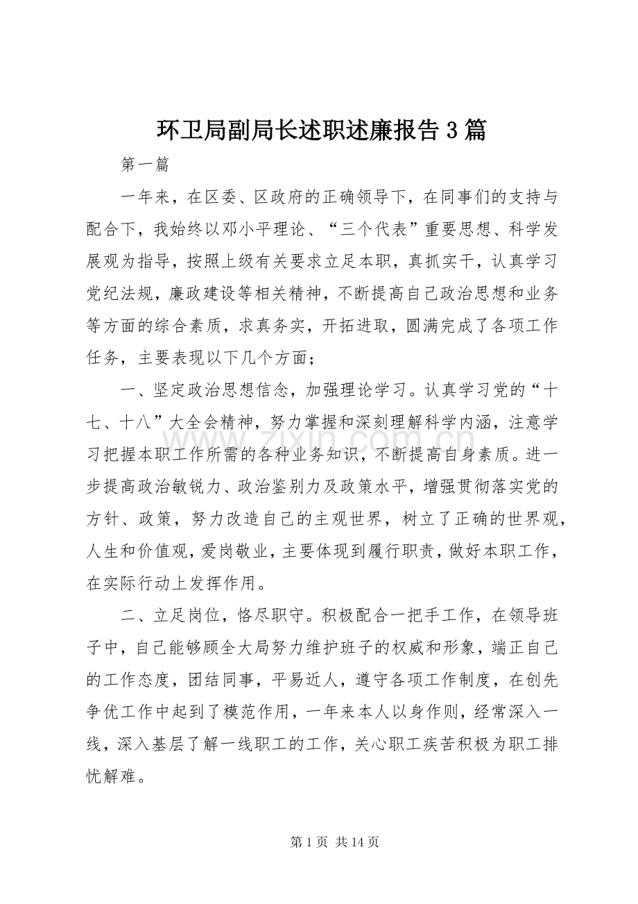 环卫局副局长述职述廉报告3篇.docx_第1页