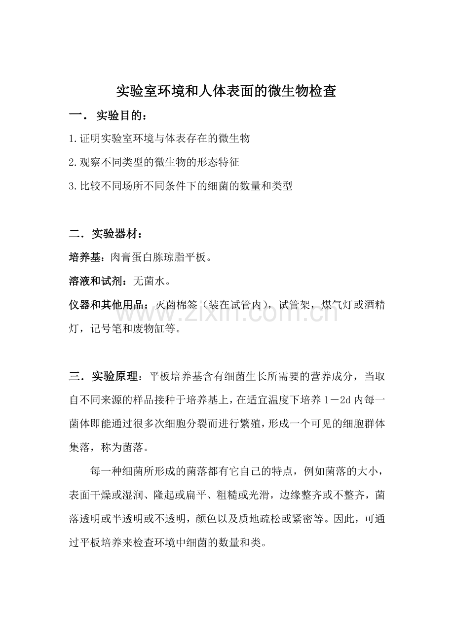实验室环境和人体表面的微生物检查.doc_第1页
