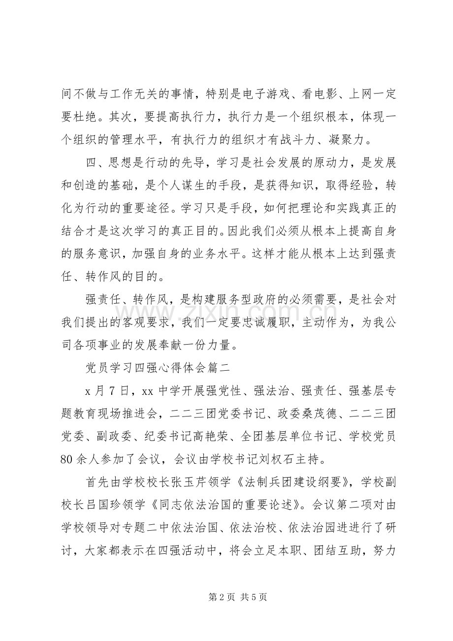 党员学习四强心得体会.docx_第2页