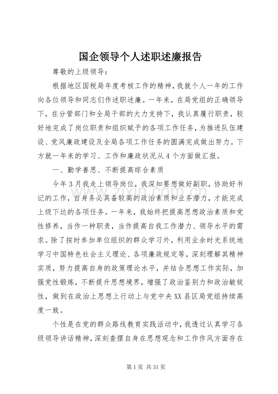 国企领导个人述职述廉报告.docx_第1页