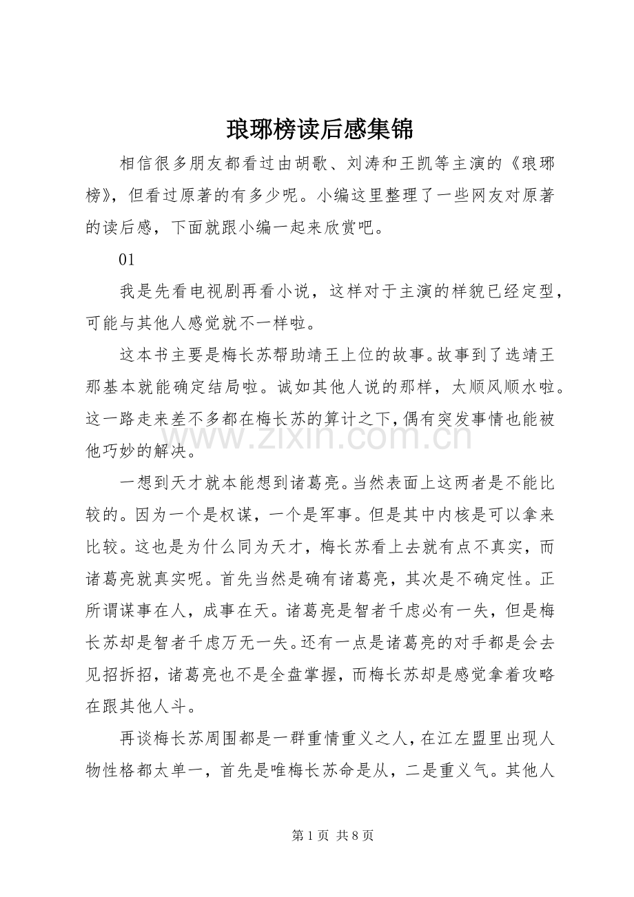 琅琊榜读后感集锦.docx_第1页