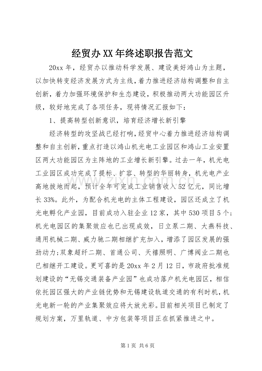 经贸办XX年终述职报告范文.docx_第1页