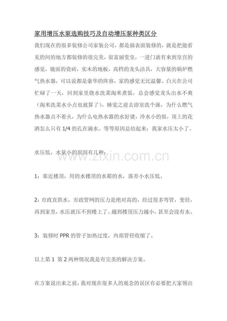 家用增压水泵选购技巧及自动增压泵种类区分.doc_第1页
