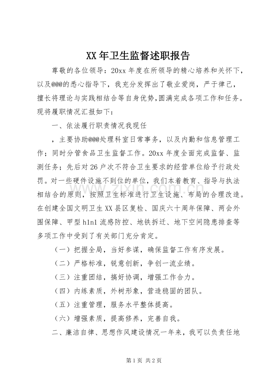 XX年卫生监督述职报告.docx_第1页