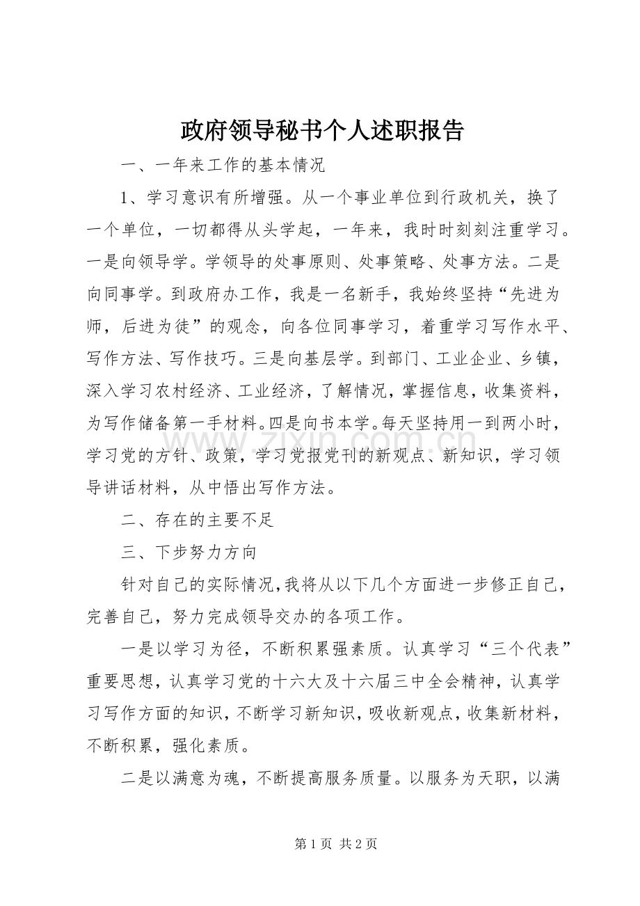 政府领导秘书个人述职报告.docx_第1页