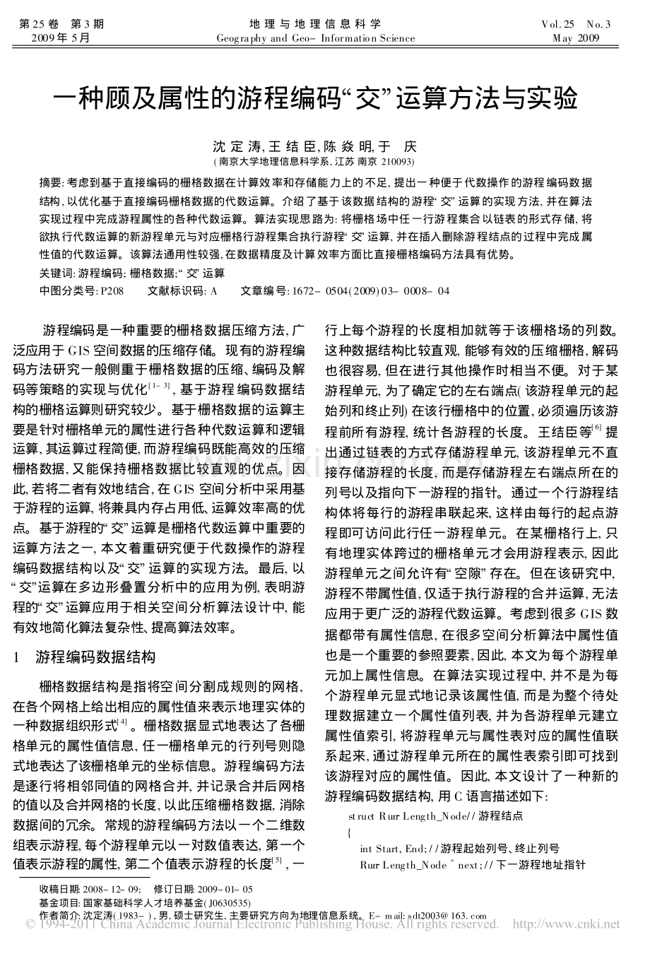 一种顾及属性的游程编码_交_运算方法与实验.pdf_第1页