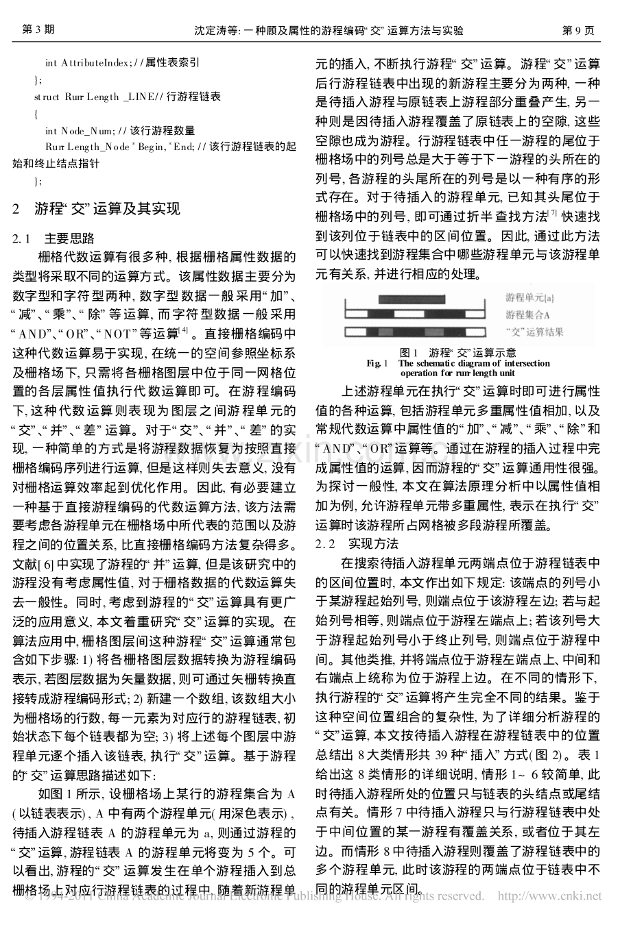 一种顾及属性的游程编码_交_运算方法与实验.pdf_第2页
