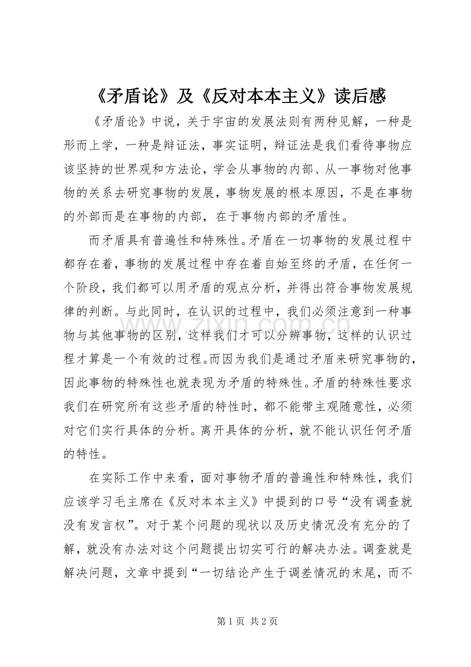 《矛盾论》及《反对本本主义》读后感.docx_第1页