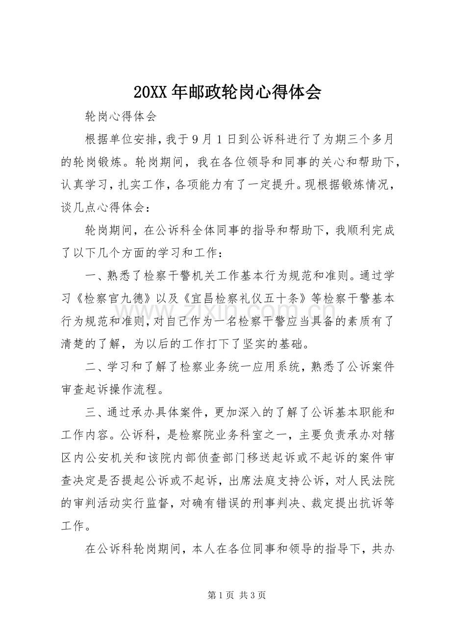 20XX年邮政轮岗心得体会.docx_第1页