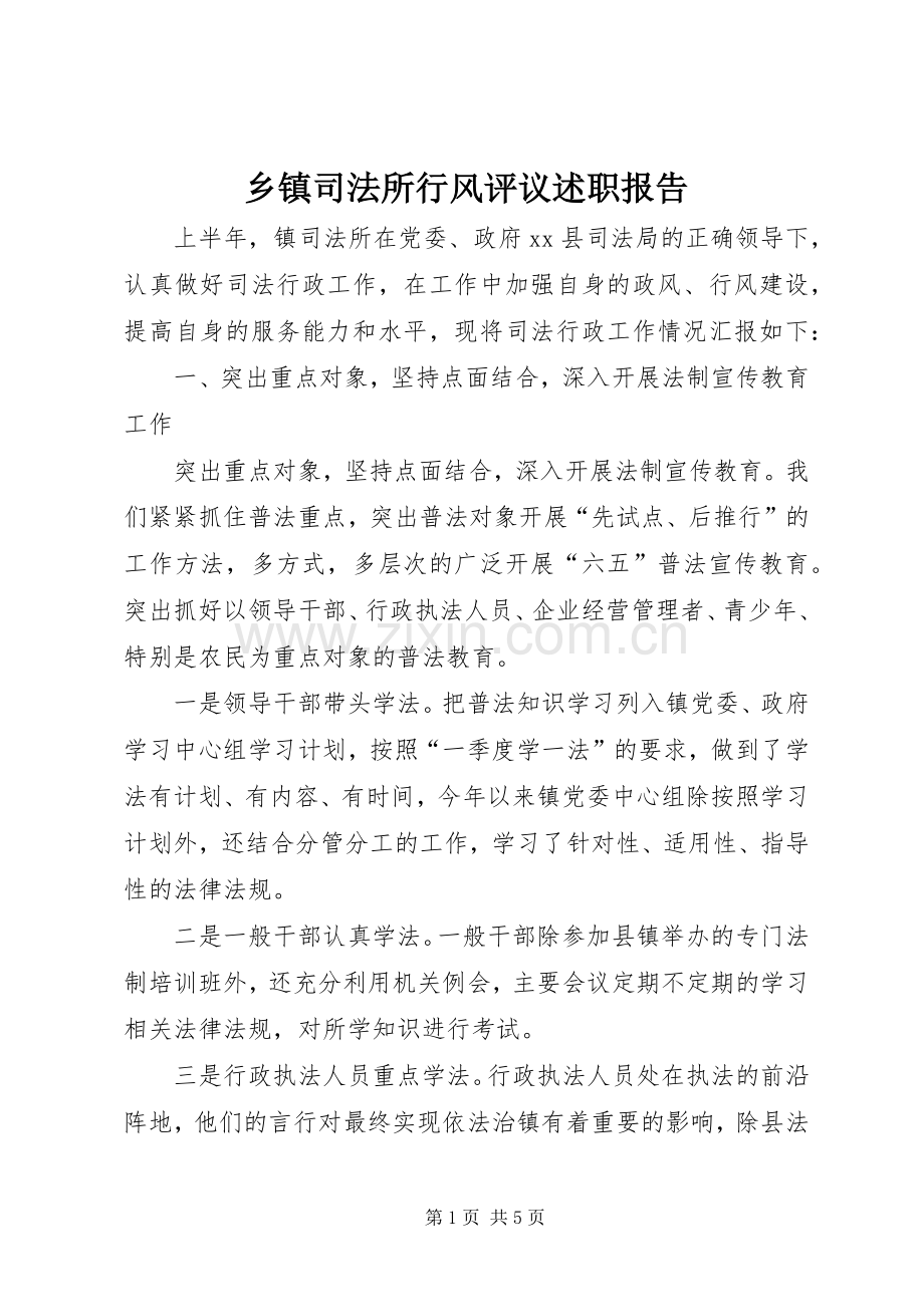 乡镇司法所行风评议述职报告.docx_第1页