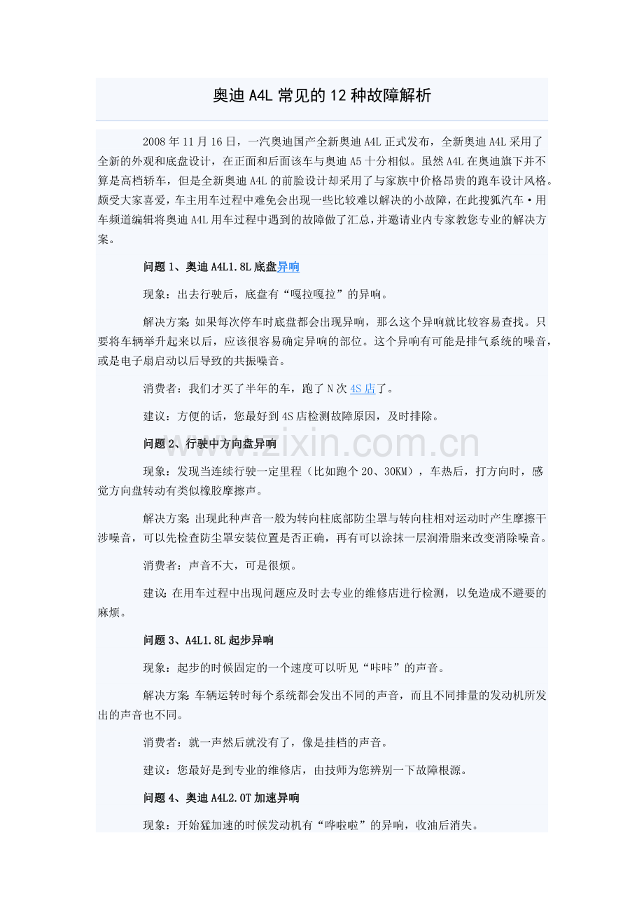 奥迪A4L常见的12种故障解析.docx_第1页