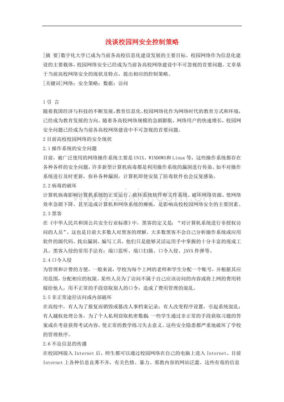 高中信息技术教学论文-浅谈校园网安全控制策略.doc_第1页