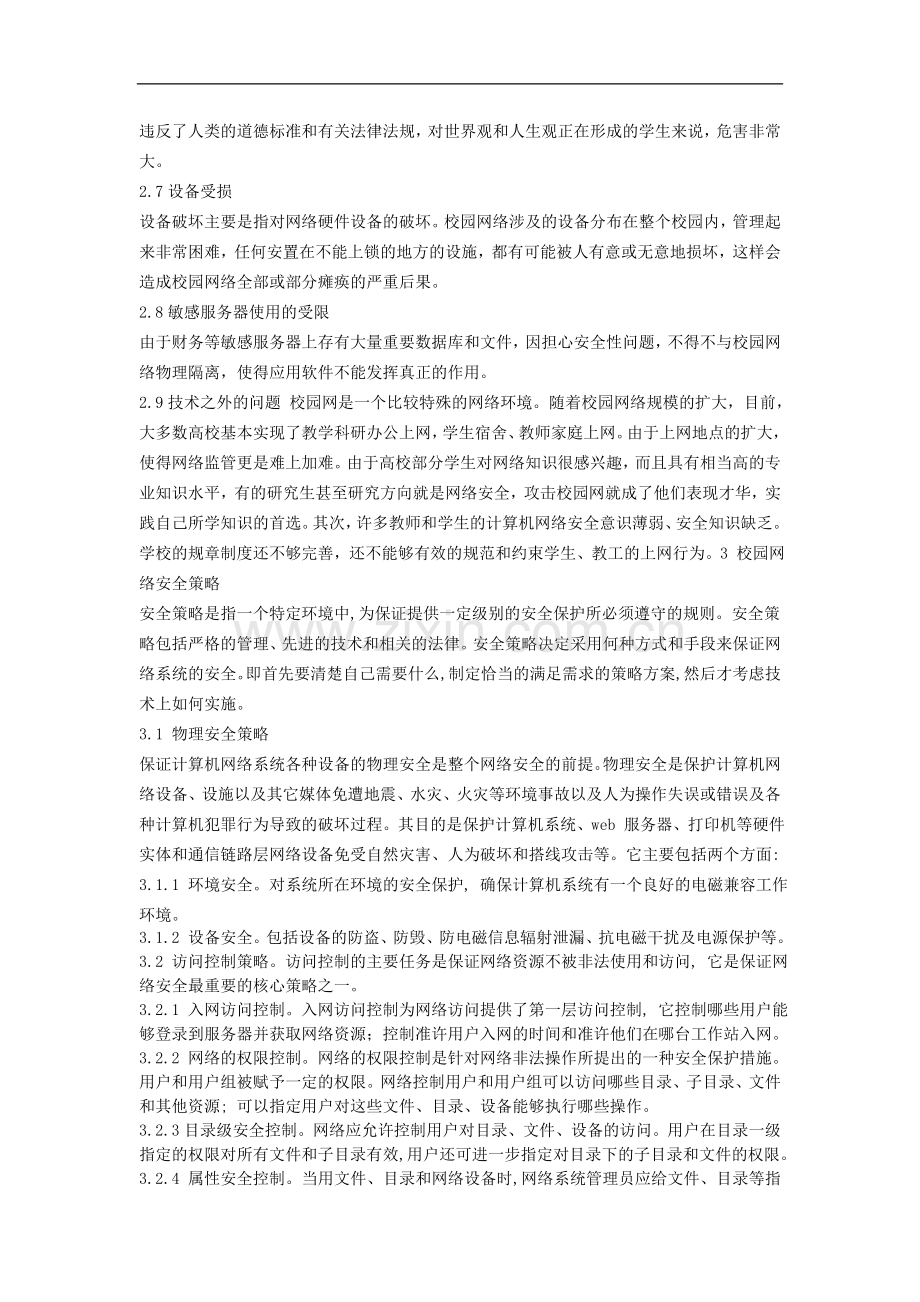 高中信息技术教学论文-浅谈校园网安全控制策略.doc_第2页