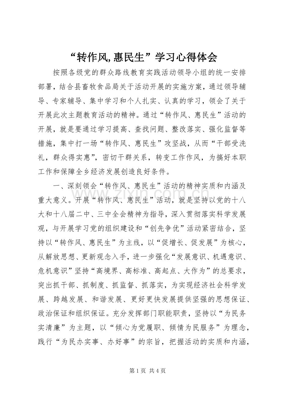 “转作风,惠民生”学习心得体会.docx_第1页