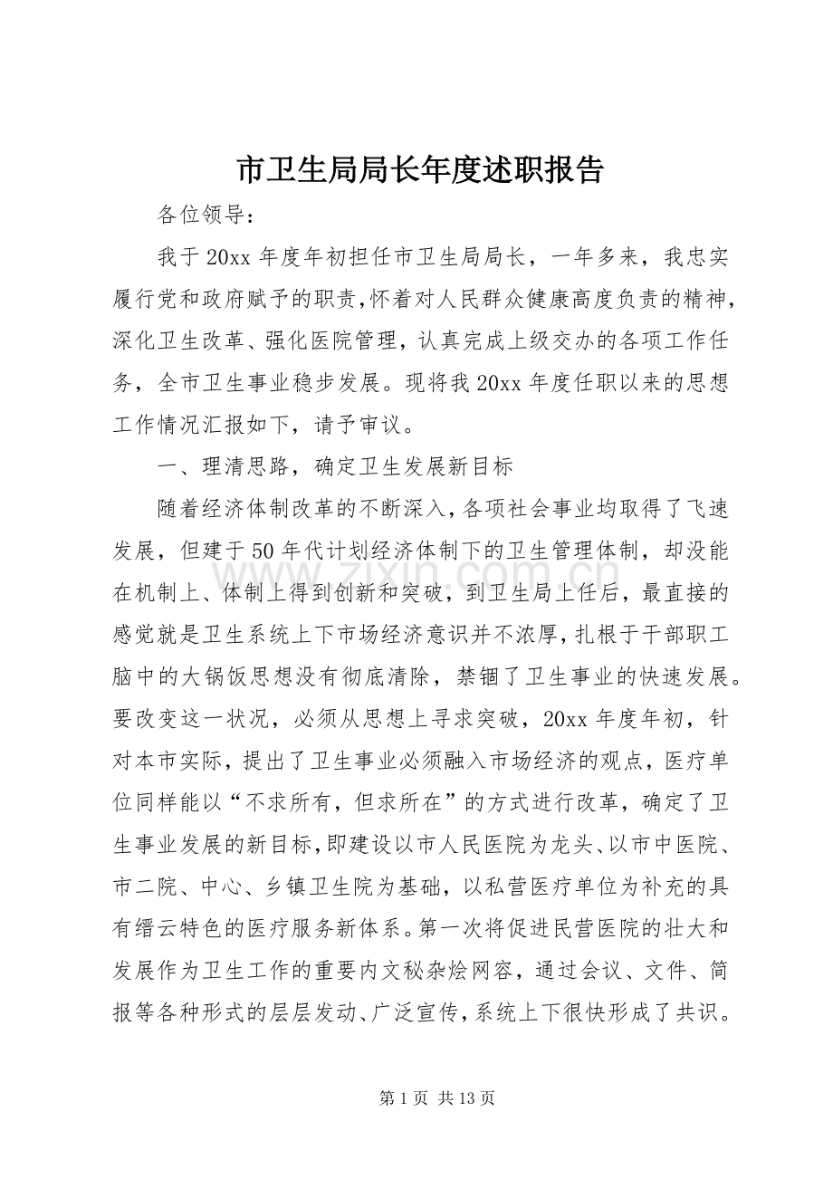 市卫生局局长年度述职报告.docx_第1页