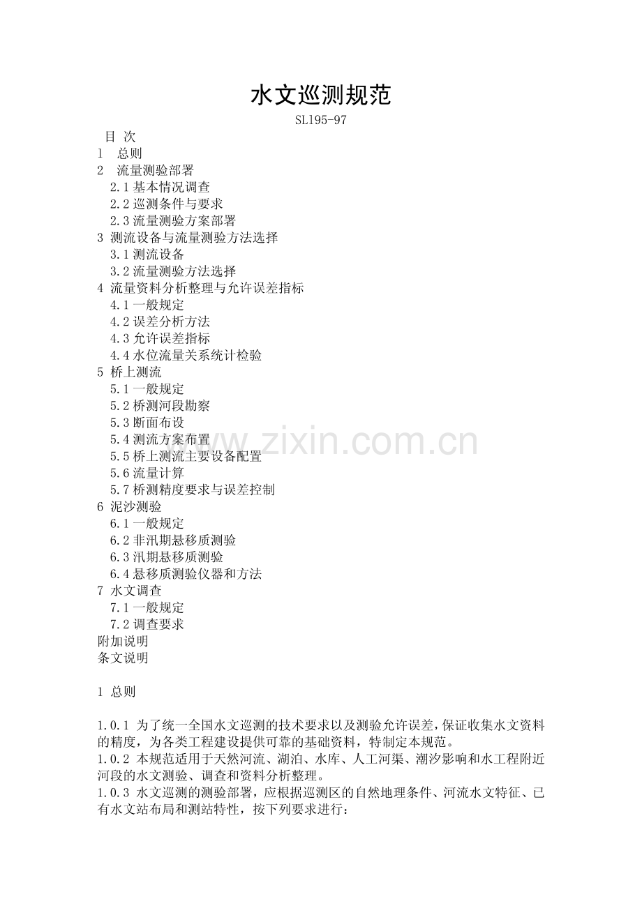 水文巡测规范.pdf_第1页