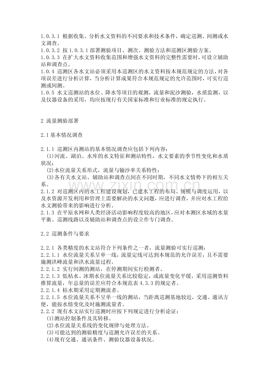 水文巡测规范.pdf_第2页
