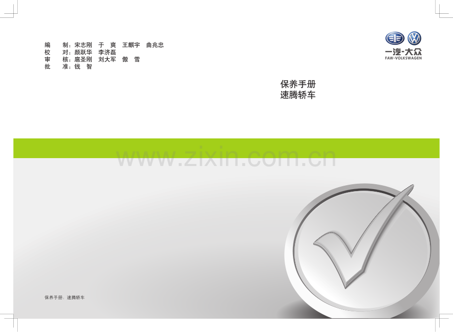 新速腾 保养手册.pdf_第1页